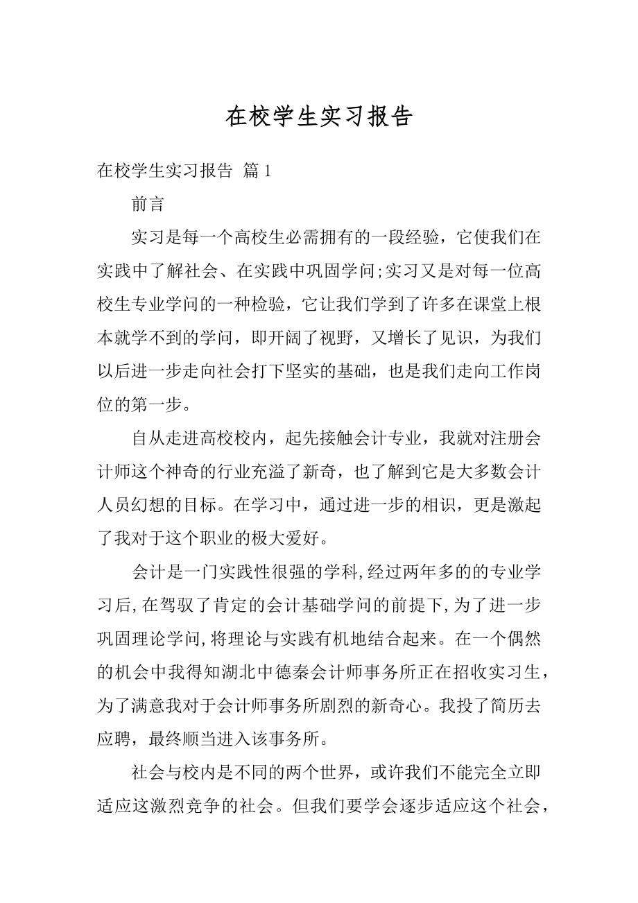 在校学生实习报告最新.docx_第1页