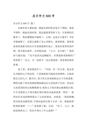 启示作文600字最新.docx