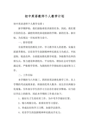 初中英语教师个人教学计划精选.docx