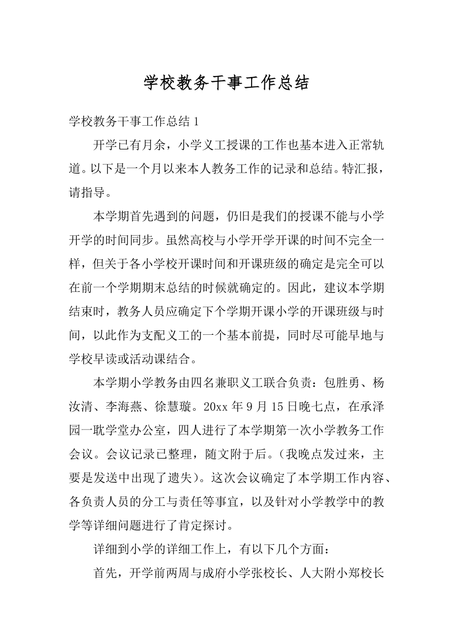 学校教务干事工作总结精选.docx_第1页