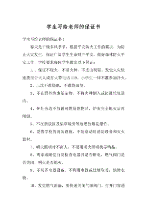 学生写给老师的保证书最新.docx