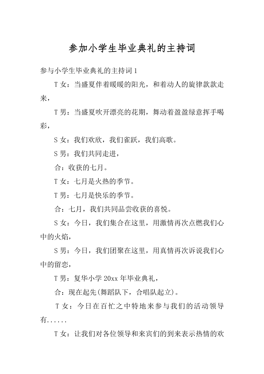 参加小学生毕业典礼的主持词范本.docx_第1页