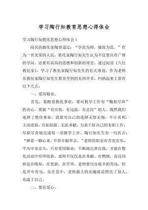 学习陶行知教育思想心得体会精编.docx