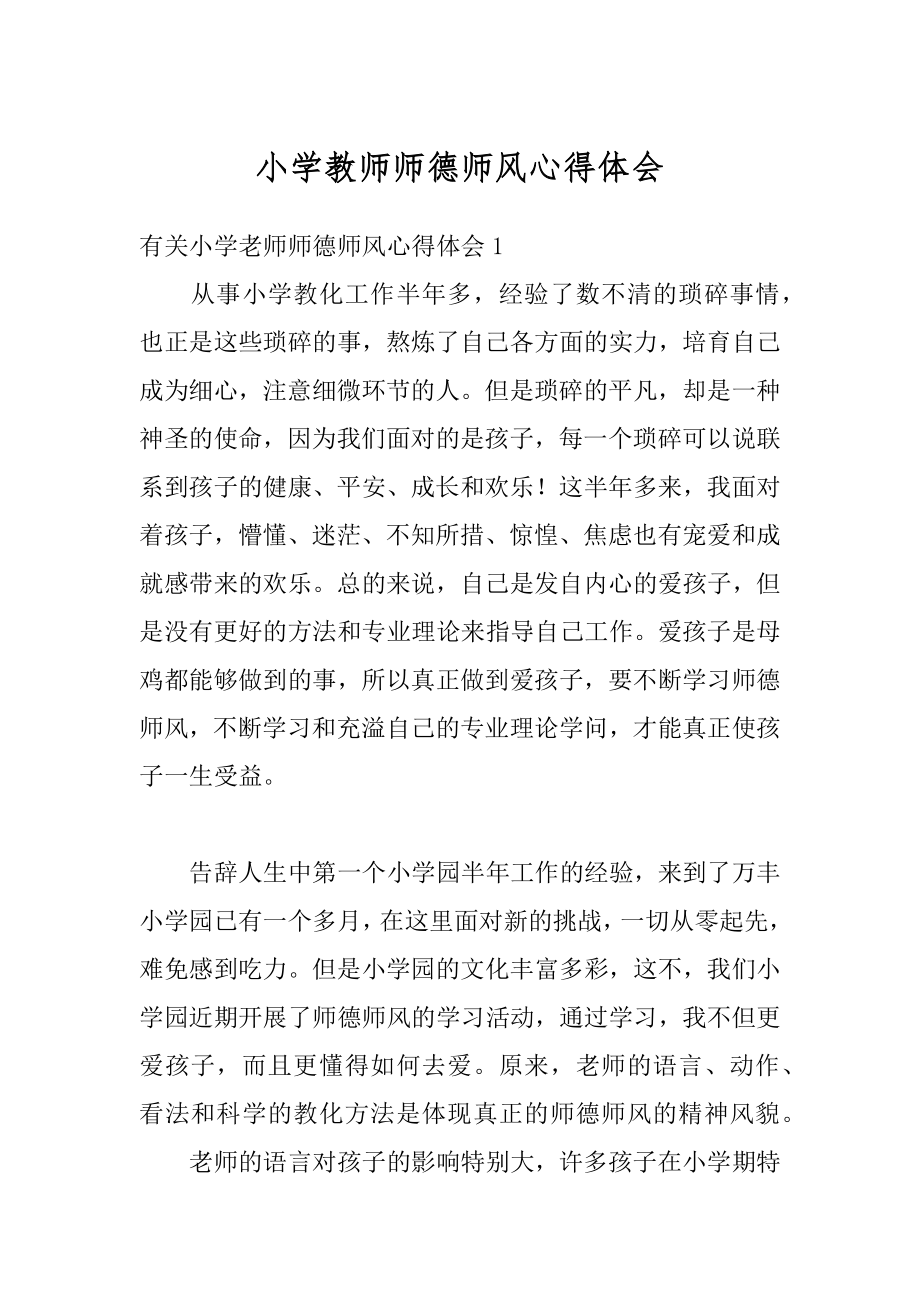 小学教师师德师风心得体会范例.docx_第1页