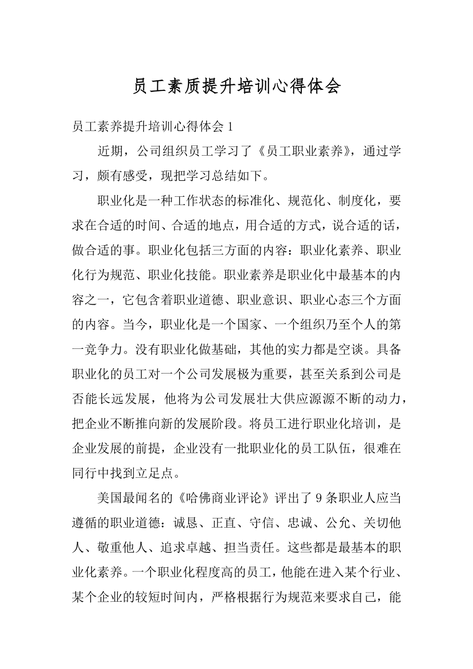 员工素质提升培训心得体会汇编.docx_第1页