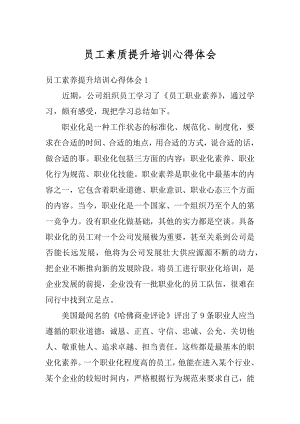 员工素质提升培训心得体会汇编.docx