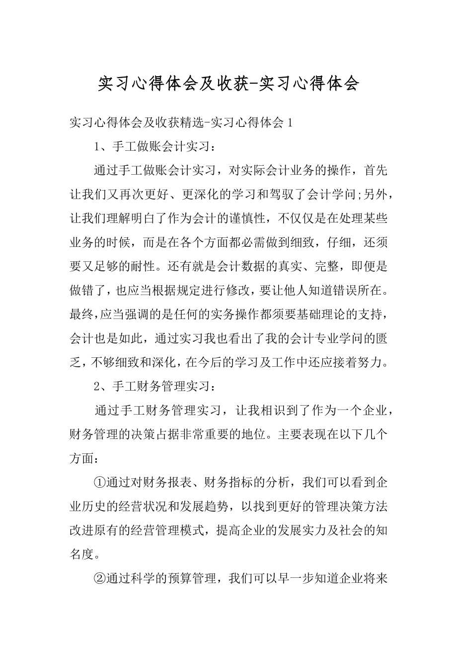 实习心得体会及收获-实习心得体会汇总.docx_第1页