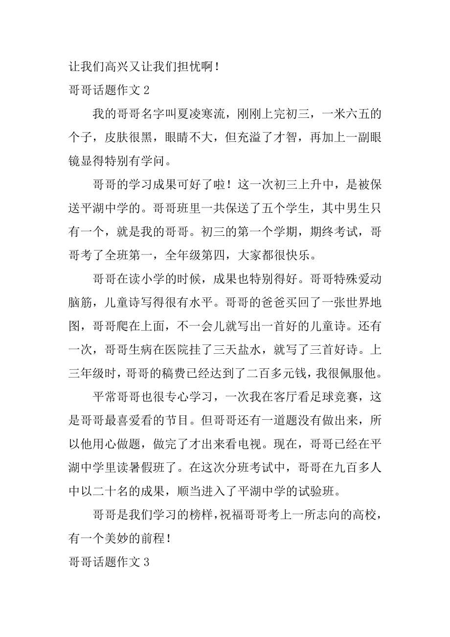 哥哥话题作文精选.docx_第2页