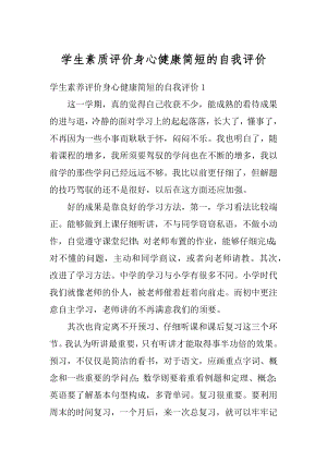 学生素质评价身心健康简短的自我评价汇编.docx