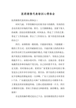 医药销售代表培训心得体会最新.docx