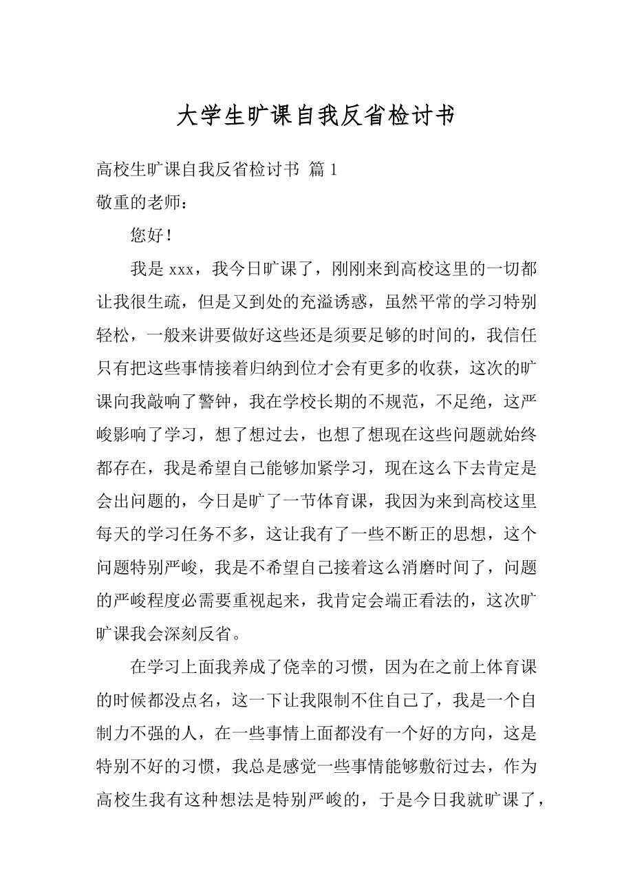 大学生旷课自我反省检讨书范文.docx_第1页