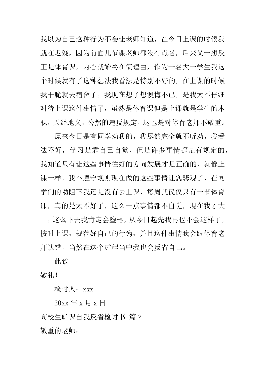 大学生旷课自我反省检讨书范文.docx_第2页