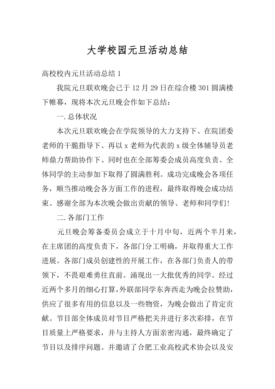 大学校园元旦活动总结精选.docx_第1页