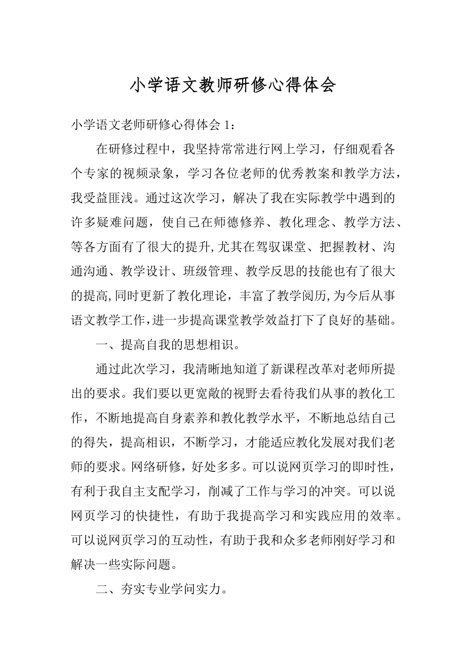 小学语文教师研修心得体会精编.docx_第1页