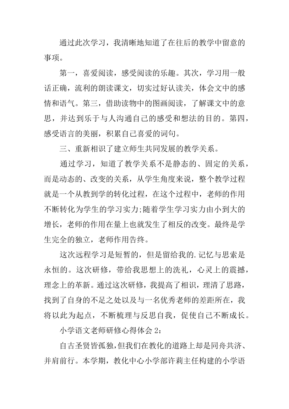 小学语文教师研修心得体会精编.docx_第2页