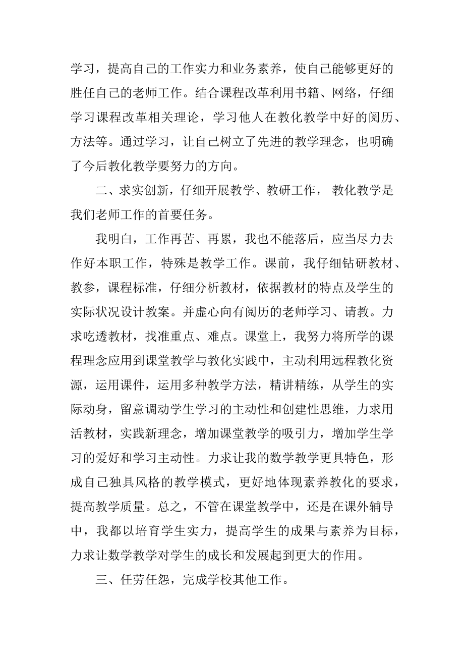 小学教师个人评价范本.docx_第2页