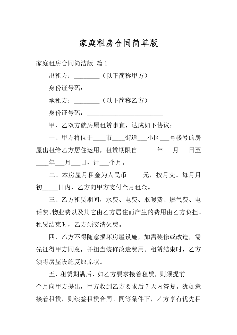 家庭租房合同简单版汇总.docx_第1页