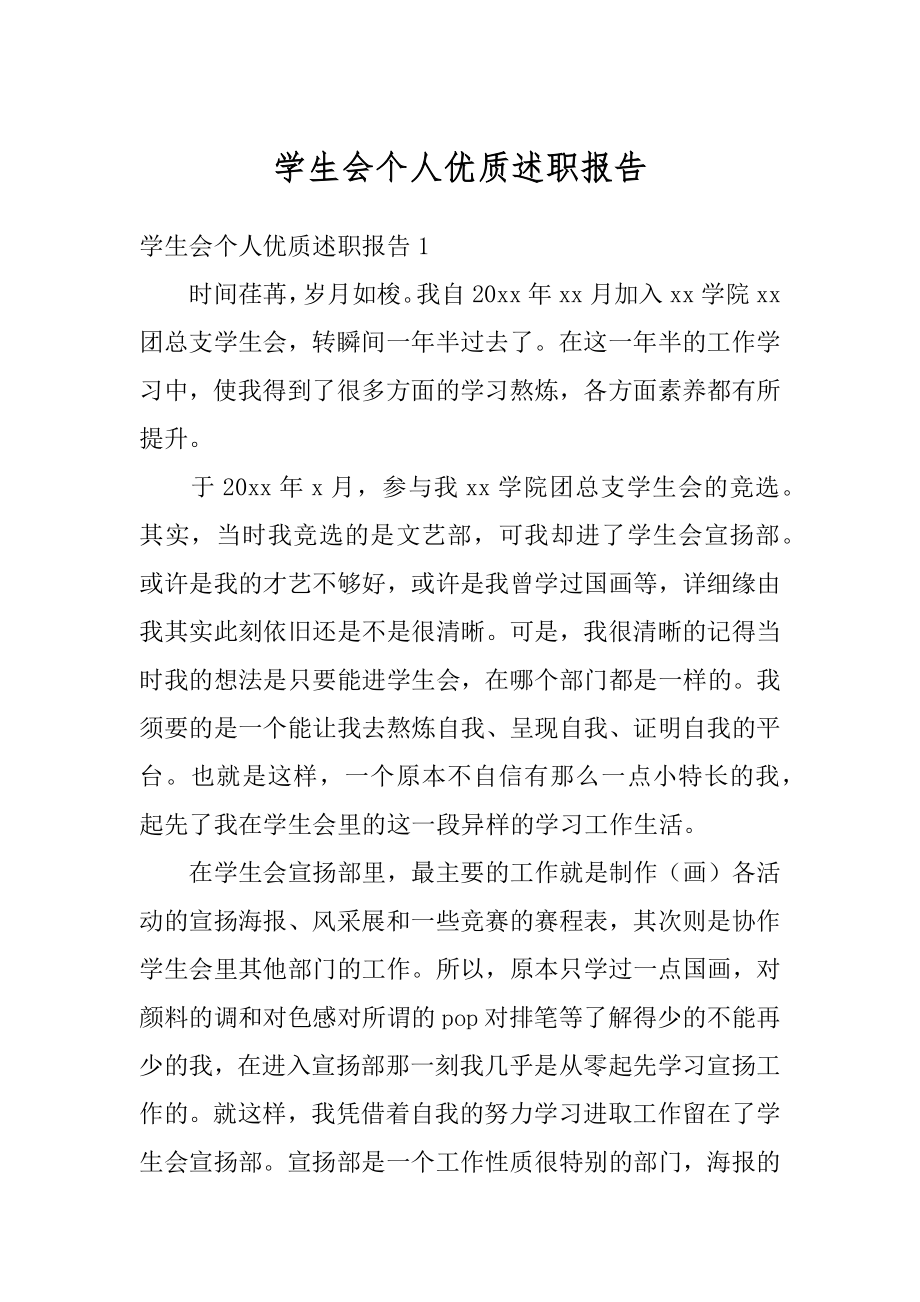 学生会个人优质述职报告范例.docx_第1页