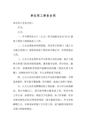 单位用工劳务合同精品.docx