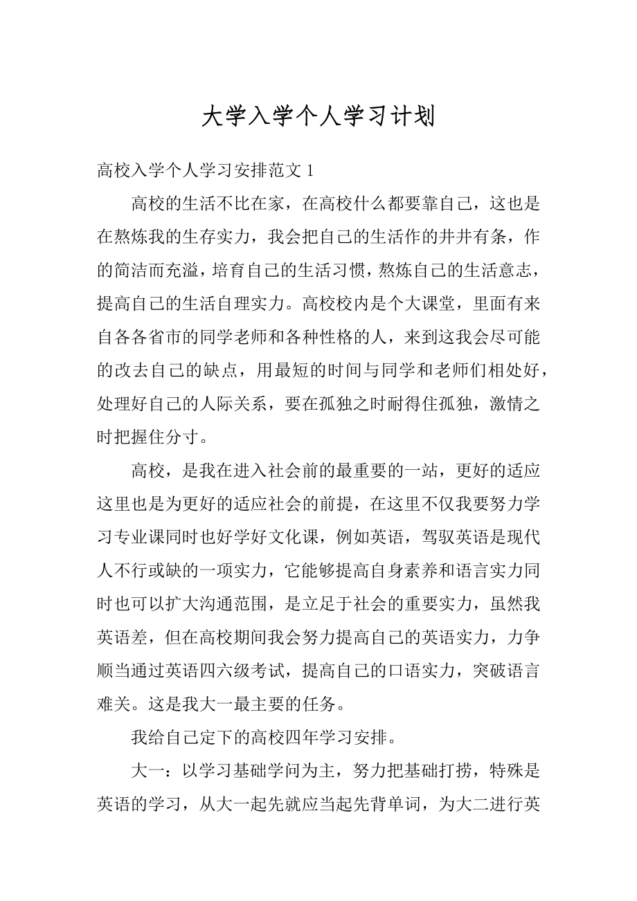 大学入学个人学习计划范例.docx_第1页