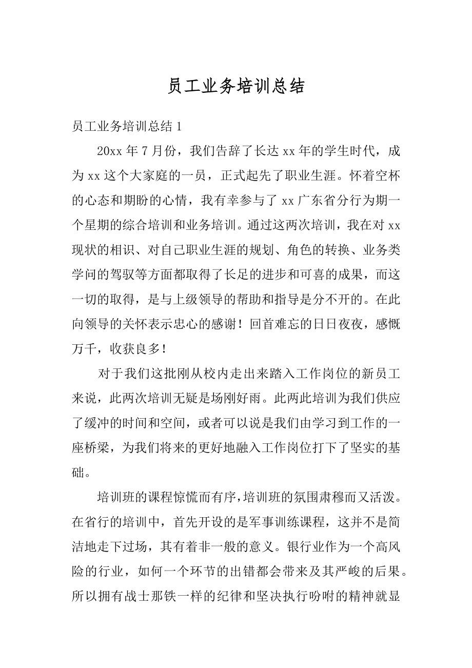 员工业务培训总结汇总.docx_第1页