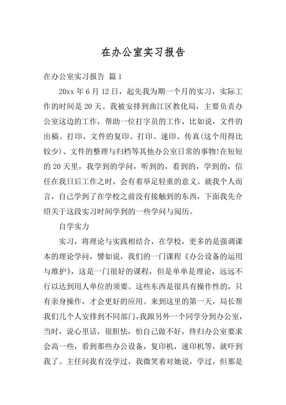 在办公室实习报告汇总.docx_第1页