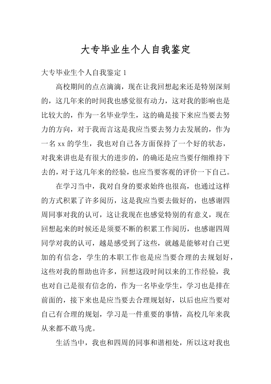 大专毕业生个人自我鉴定例文.docx_第1页