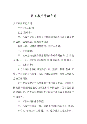 员工雇用劳动合同精编.docx