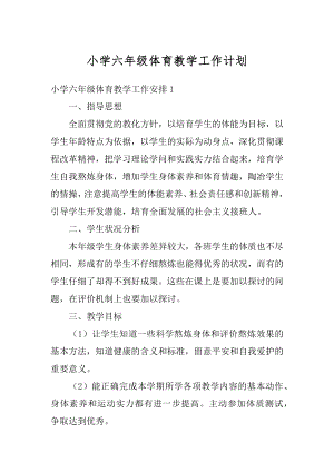 小学六年级体育教学工作计划例文.docx