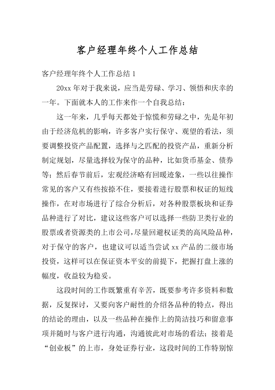 客户经理年终个人工作总结汇总.docx_第1页