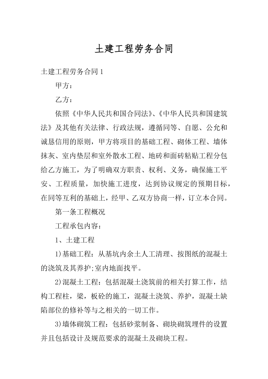 土建工程劳务合同精编.docx_第1页