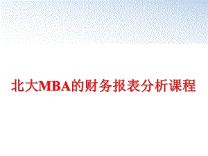 最新北大MBA的财务报表分析课程ppt课件.ppt