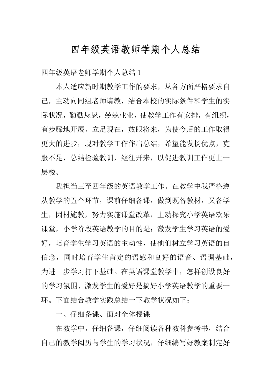 四年级英语教师学期个人总结精品.docx_第1页