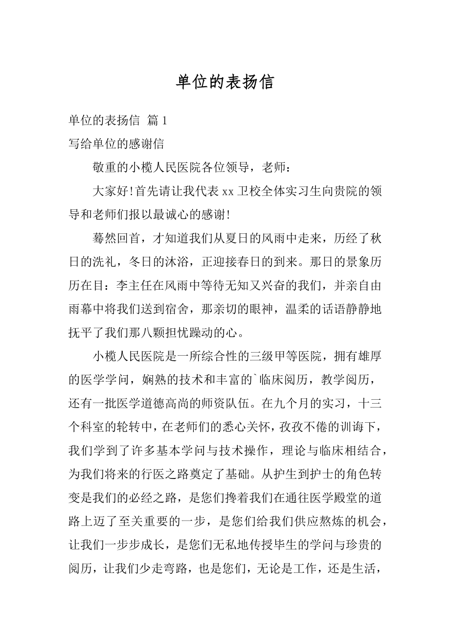 单位的表扬信精编.docx_第1页