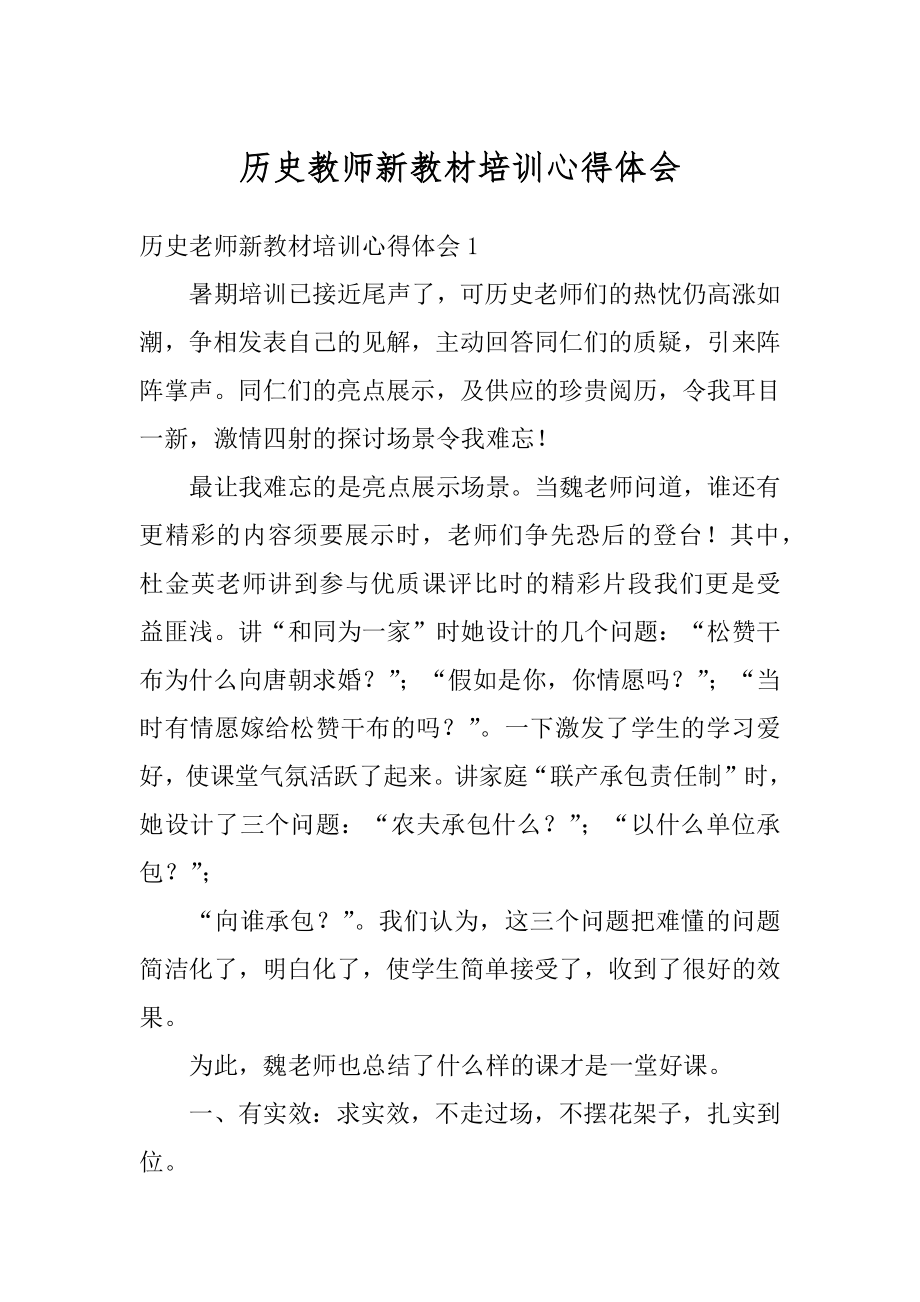 历史教师新教材培训心得体会例文.docx_第1页