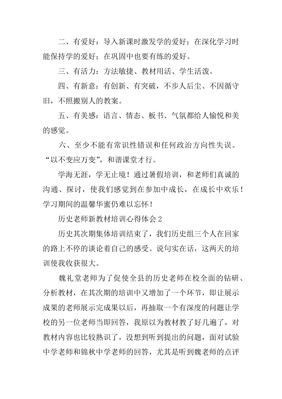 历史教师新教材培训心得体会例文.docx_第2页