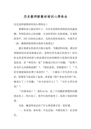 历史教师新教材培训心得体会例文.docx