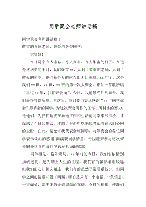 同学聚会老师讲话稿精选.docx