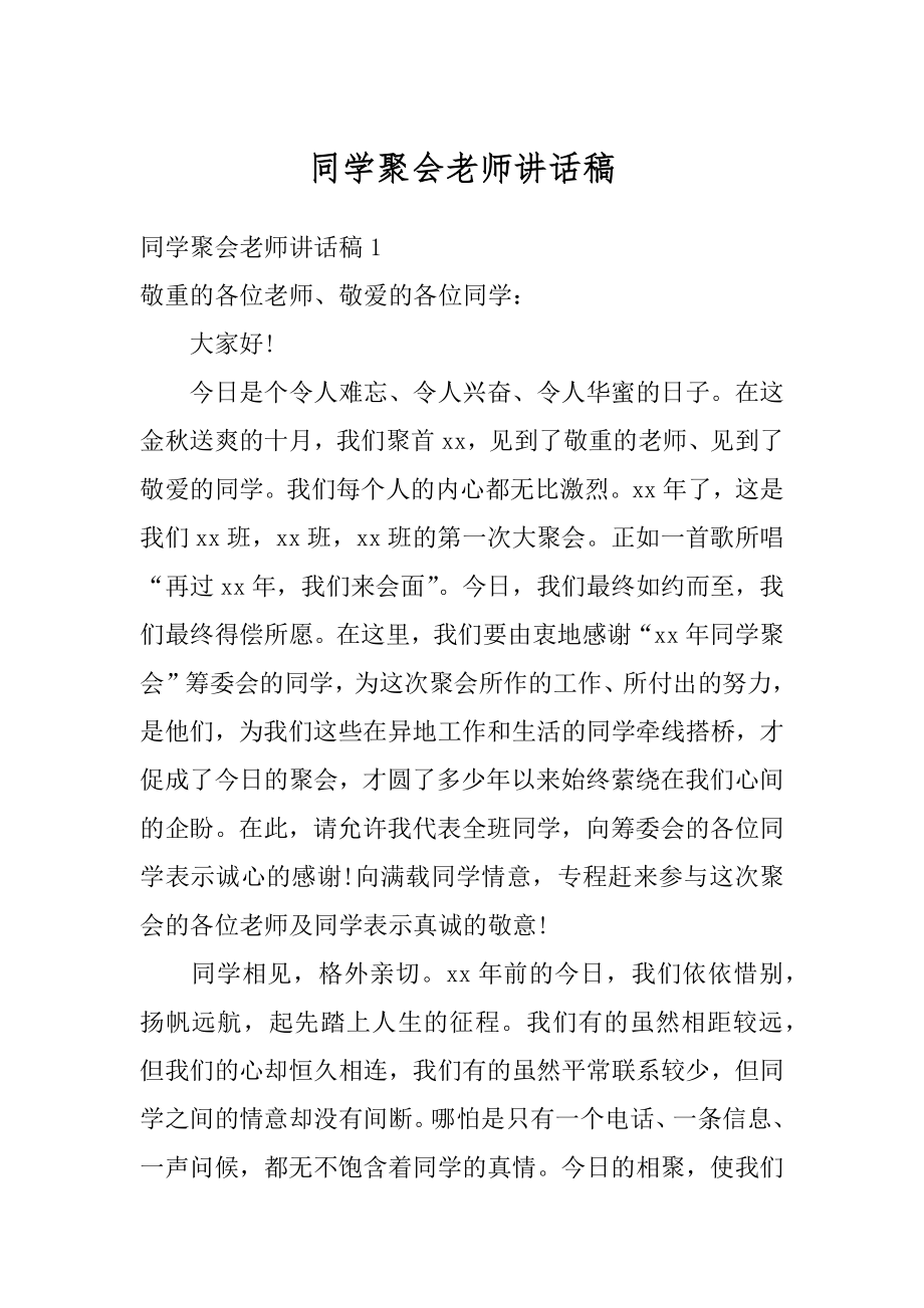 同学聚会老师讲话稿精选.docx_第1页