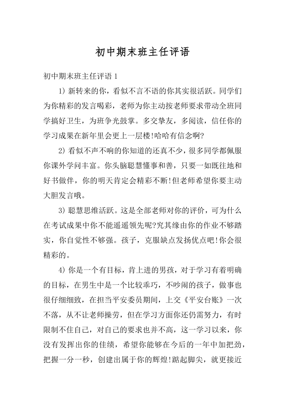 初中期末班主任评语最新.docx_第1页