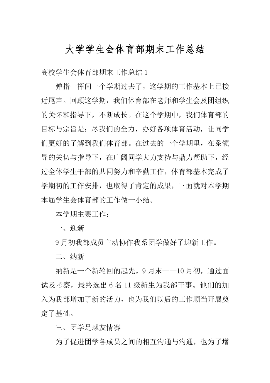 大学学生会体育部期末工作总结范本.docx_第1页