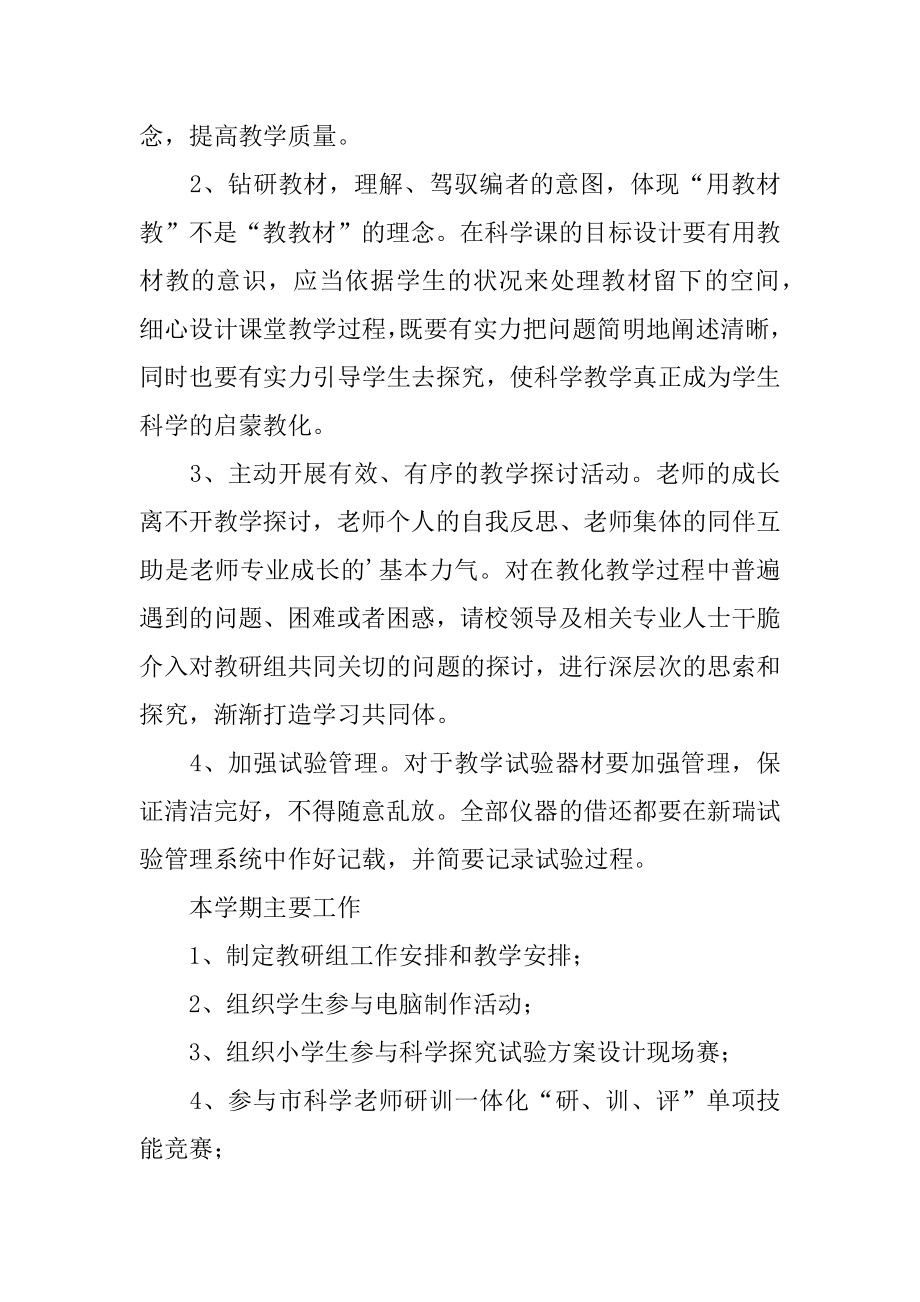 小学科学信息教研组工作计划汇编.docx_第2页