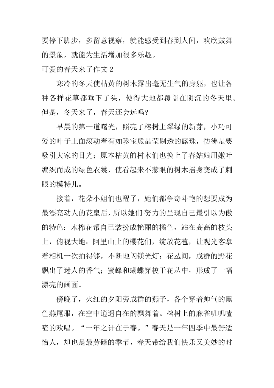 可爱的春天来了作文汇编.docx_第2页