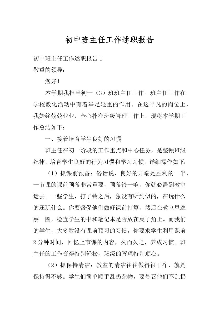 初中班主任工作述职报告范例.docx_第1页