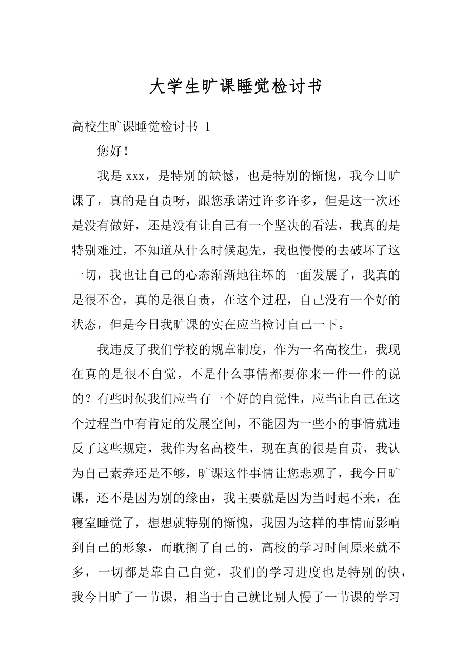 大学生旷课睡觉检讨书汇编.docx_第1页