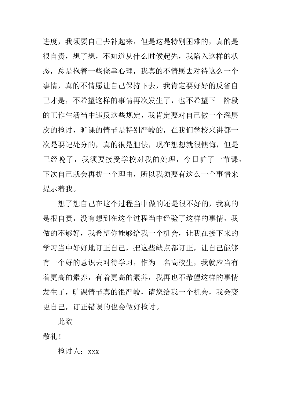 大学生旷课睡觉检讨书汇编.docx_第2页