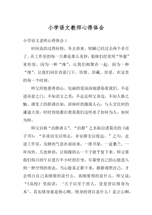 小学语文教师心得体会优质.docx