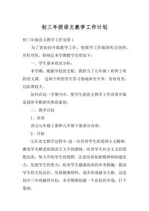 初三年级语文教学工作计划汇总.docx