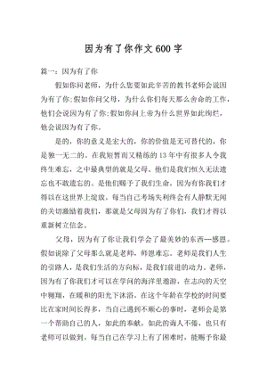 因为有了你作文600字范文.docx