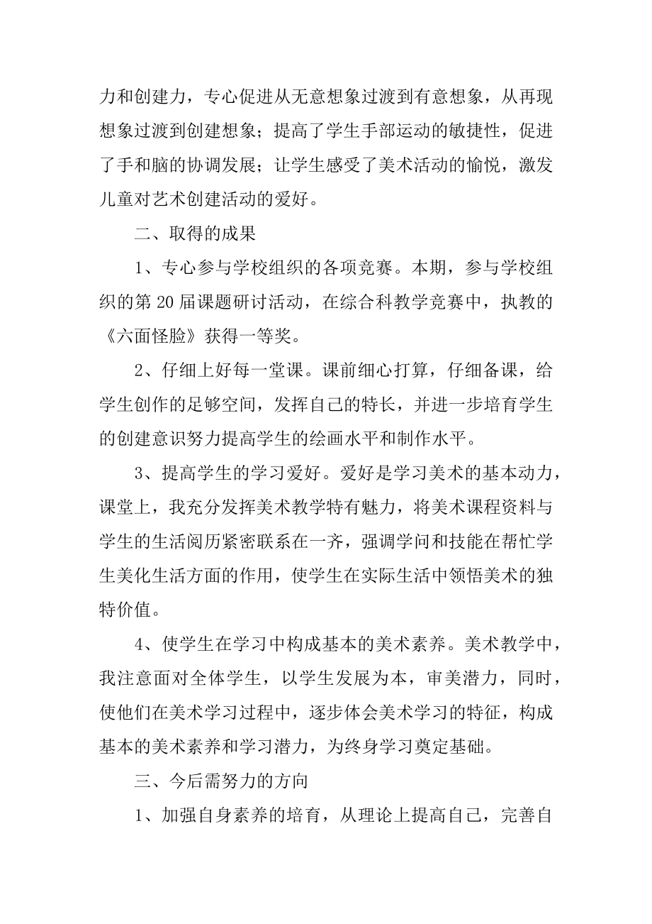 小学美术教师的教学总结例文.docx_第2页